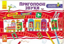 Набір для дітей Розумний паровозик Приголосні звуки Кенгуру КН828003У (9789667488000) (273991)