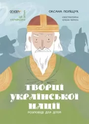 Творці української нації. Розповіді для дітей. Це наше, українське. Поліщук О.Л. (Укр) Основа (9786170042224) (503991)