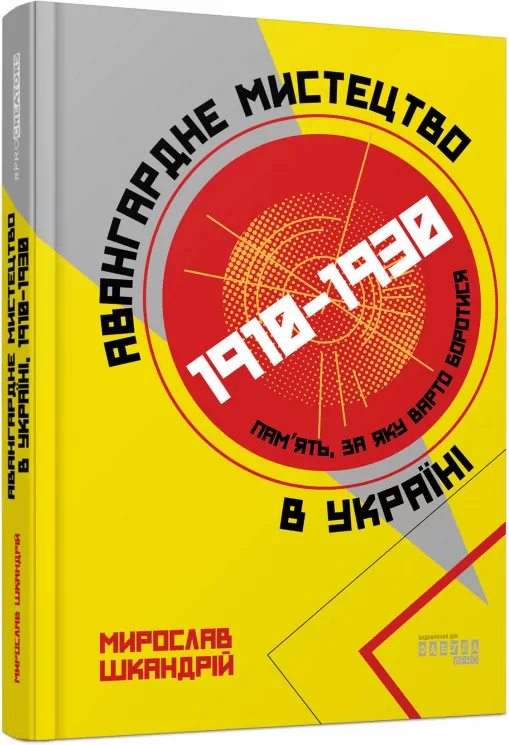 PROcreators: Авангардне мистецтво в Україні 1910–1930 (Укр) Фабула ФБ1375003У (9786175220047) (454091)