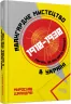 PROcreators: Авангардне мистецтво в Україні 1910–1930 (Укр) Фабула ФБ1375003У (9786175220047) (454091)