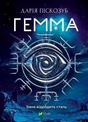 Гемма. Частина 2. Піскозуб Д. (Укр) Vivat (9789669823427) (494591)