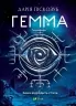 Гемма. Частина 2. Піскозуб Д. (Укр) Vivat (9789669823427) (494591)
