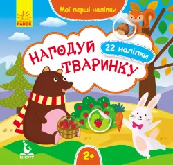 Книга з наліпками Мої перші наліпки 2+ Нагодуй тваринку 22 наліпки (Укр)/ Кенгуру КН877002У (9789667488659) (304791)