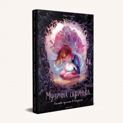 Музична скринька. Ласкаво просимо в Пандорію.Жіже Карбон. Наша Ідея (9786177678549) (454991)