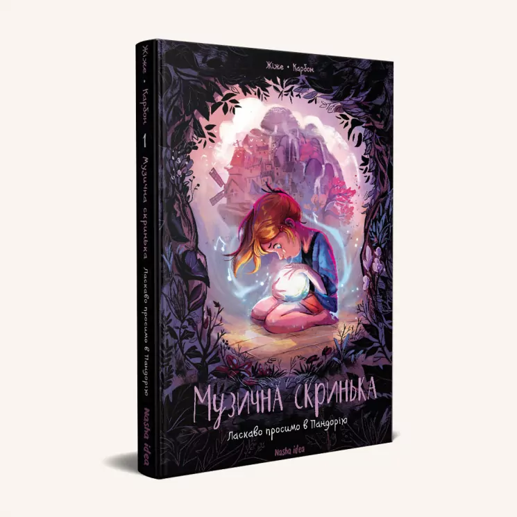 Музична скринька. Ласкаво просимо в Пандорію.Жіже Карбон. Наша Ідея (9786177678549) (454991)