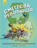 Сміттєва революція. Порушуючи круговерть марнотратства. Енциклопедія (Укр) Жорж Z901584У (9786170951649) (315091)