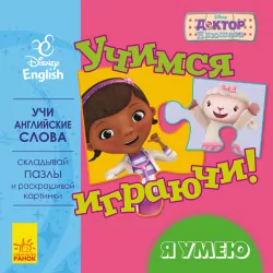 Книга пазл Дісней Учимось Граючись! Я вмію (Рос/Англ) Ранок ЛП926002РА (9789667489526) (295291)