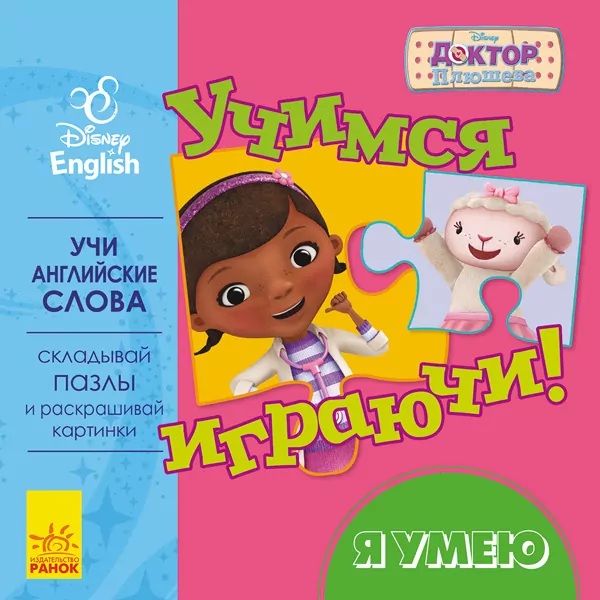 Книга пазл Дісней Учимось Граючись! Я вмію (Рос/Англ) Ранок ЛП926002РА (9789667489526) (295291)