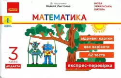 НУШ Математика 3 клас Експрес-перевірка до підручника Листопад (Укр) Ранок G1236016У (9786170965912) (455391)