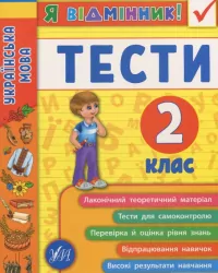 Я відмінник! Українська мова. Тести. 2 клас (Укр) Ула (9789662845051) (345491)