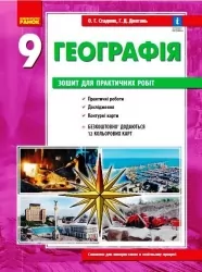 Географія 9 клас. Зошит для практичних робіт. Стадник О.Г. (Укр) Ранок Г530355У (9786170971470) (455591)