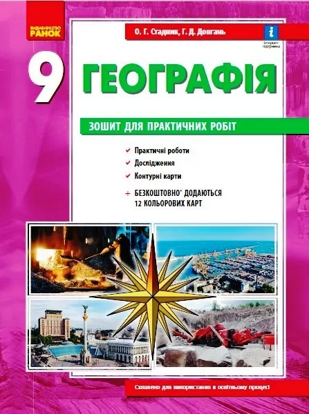 Географія 9 клас. Зошит для практичних робіт. Стадник О.Г. (Укр) Ранок Г530355У (9786170971470) (455591)