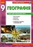 Географія 9 клас. Зошит для практичних робіт. Стадник О.Г. (Укр) Ранок Г530355У (9786170971470) (455591)