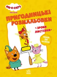 Три коти. Пригодницькі розмальовки. Час розваг! (Укр) Ранок ЛП1571003У (9789667507527) (465591)