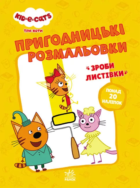 Три коти. Пригодницькі розмальовки. Час розваг! (Укр) Ранок ЛП1571003У (9789667507527) (465591)