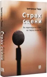 Страх сцени: Як перетворити стрес на творчу енергію. Ірмтрауд Тарр (Укр) Видавництво 21 (9786176143819) (505791)