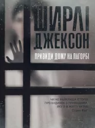 Привиди Дому на пагорбі. Ширлі Джексон (Укр) Жорж Z102002У (9786177853861) (465991)