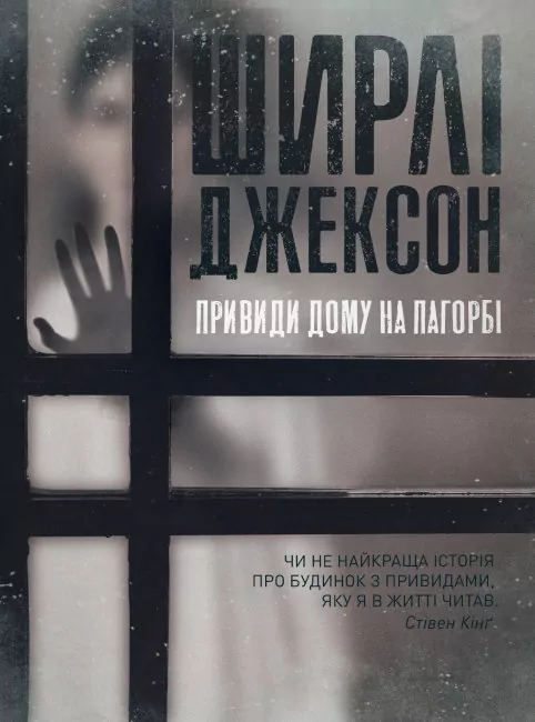 Привиди Дому на пагорбі. Ширлі Джексон (Укр) Жорж Z102002У (9786177853861) (465991)