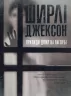 Привиди Дому на пагорбі. Ширлі Джексон (Укр) Жорж Z102002У (9786177853861) (465991)