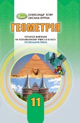Геометрія 11 клас Підручник початок вивчення на поглибленному рівні з 8 класу Профільний рівень (Укр) Генеза 103307 (9789661111409) (456091)