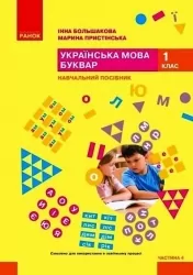 НУШ Українська мова. Буквар. Навчальний посібник. До підручника Большакова, Пристінська. Частина 4 (з 6-х частин) 2024 (Укр) Ранок (9786170990259) (516291)
