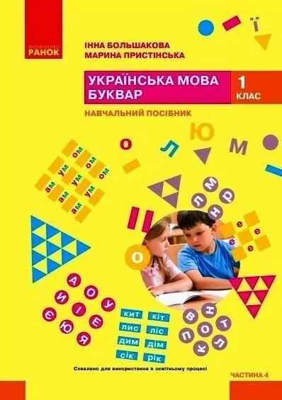 НУШ Українська мова. Буквар. Навчальний посібник. До підручника Большакова, Пристінська. Частина 4 (з 6-х частин) 2024 (Укр) Ранок (9786170990259) (516291)