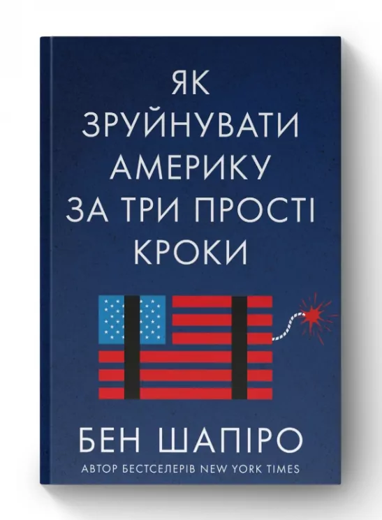 Як зруйнувати Америку за три прості кроки. Бен Шапіро (Укр) Наш формат (9786177866847) (506391)