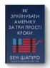 Як зруйнувати Америку за три прості кроки. Бен Шапіро (Укр) Наш формат (9786177866847) (506391)