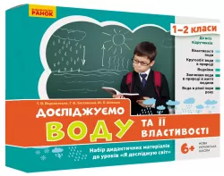 НУШ Досліджуємо воду та її властивості 1-2 класи. Набір дидактичних матеріалів (Укр) Водолазська Т. В., Заставська Г. В., Штанько Ю. П. Ранок (4823076146771) (376891)