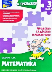 Тренажер Математика Множення та ділення в межах 1000 3 клас За новою програмою (Укр) АССА (9786177670680) (436891)
