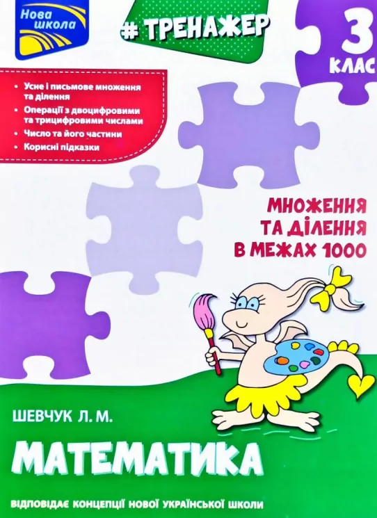 Тренажер Математика Множення та ділення в межах 1000 3 клас За новою програмою (Укр) АССА (9786177670680) (436891)