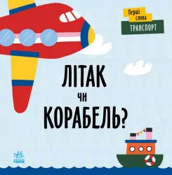 Транспорт. Літак чи корабель? Перші слова. Читілова Л. (Укр) Ранок (9789667511548) (486891)