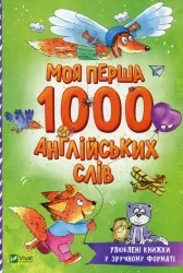Моя перша 1000 англійських слів. Пилипенко О. (Укр/Анг) Vivat (9789669827203) (506991)