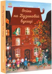 Книга-адвент. Осінь на Бузиновій вулиці (Укр) Ранок С1216004У (9786170969187) (447091)