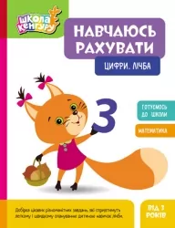Цифри. Лічба. Навчаюсь рахувати. Школа Кенгуру (Укр) Кенгуру (9786170985958) (507191)
