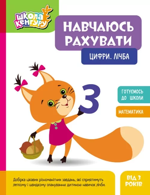 Цифри. Лічба. Навчаюсь рахувати. Школа Кенгуру (Укр) Кенгуру (9786170985958) (507191)