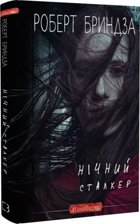 Нічний Сталкер. Еріка Фостер. Книга 2 – Роберт Бриндза (Укр) BookChef (9789669937063) (547191)