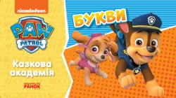 Щенячий Патруль Казкова Академія Учимо букви (Укр) Ранок ЛП234003У (9786177846221) (437391)