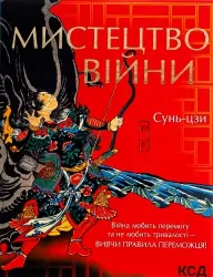 Мистецтво війни. Сунь-цзи (Укр) КСД (9786171299078) (507391)
