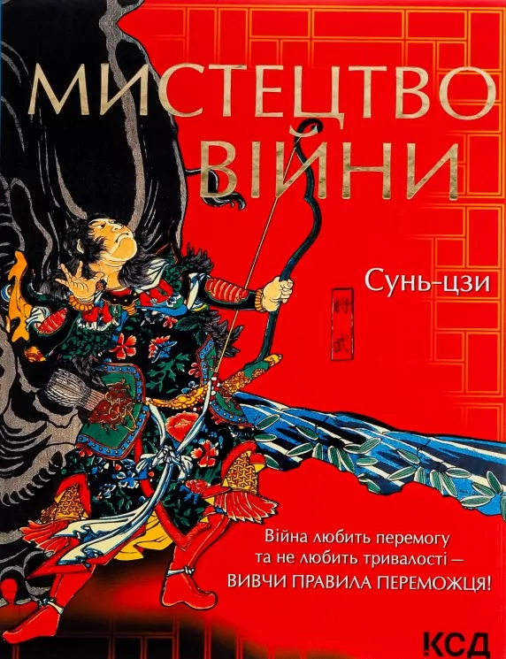 Мистецтво війни. Сунь-цзи (Укр) КСД (9786171299078) (507391)