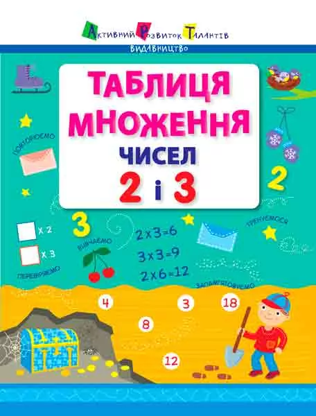 Таблиця множення чисел 2 і 3 (Укр) АРТ НШ11201У (9786177459001) (267691)