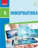 Інформатика 8 клас Підручник (Укр) Ранок ТИ470373У (9786170969590) (458091)