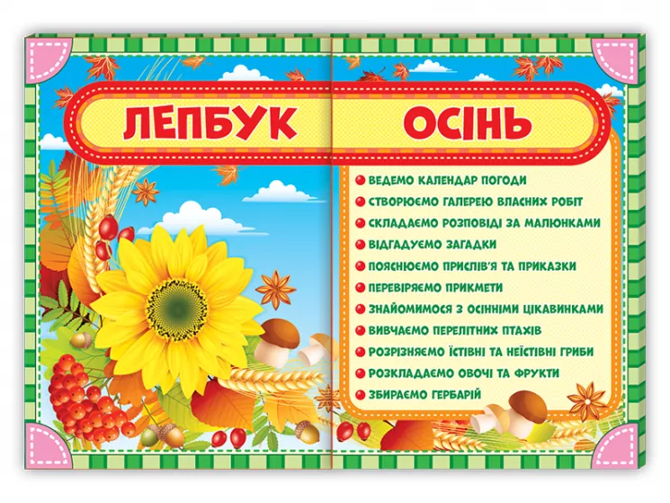 Лепбук. Осінь. НУШ (Укр) Ранок 13210001У (4823076139278) (298191)