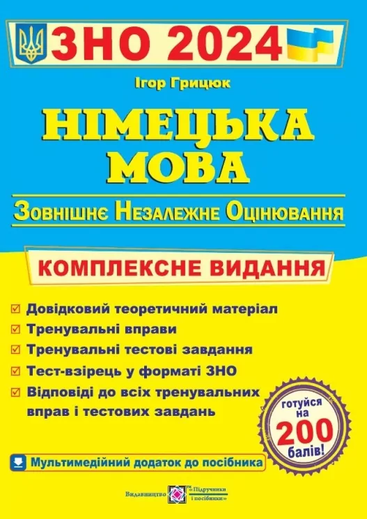 ЗНО 2024 Німецька мова. Комплексне видання. Грицюк І. (Укр) ПІП (9789660737013) (498391)