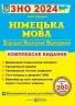 ЗНО 2024 Німецька мова. Комплексне видання. Грицюк І. (Укр) ПІП (9789660737013) (498391)