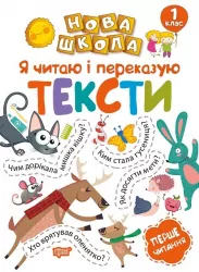 Нова школа Я читаю і переказую тексти Перше читання 1 клас (Укр) Торсінг (9789669395665) (348791)