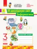 НУШ Я досліджую світ. Інформатика 3 клас. Робочий зошит до підручника Морзе Н., Барна О. (Укр) Ранок (9786170966346) (438791)