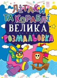 Велика розмальовка. Літаки та кораблі (Укр) Кристал Бук (9789669361714) (288891)