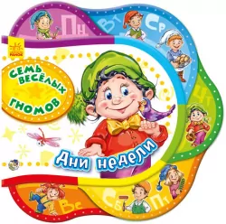 Книга на картоні Одне за одним: Сім веселих гномів. Дні тижня (р) Ранок А275005Р (978-966-74-6545-2) (228991)