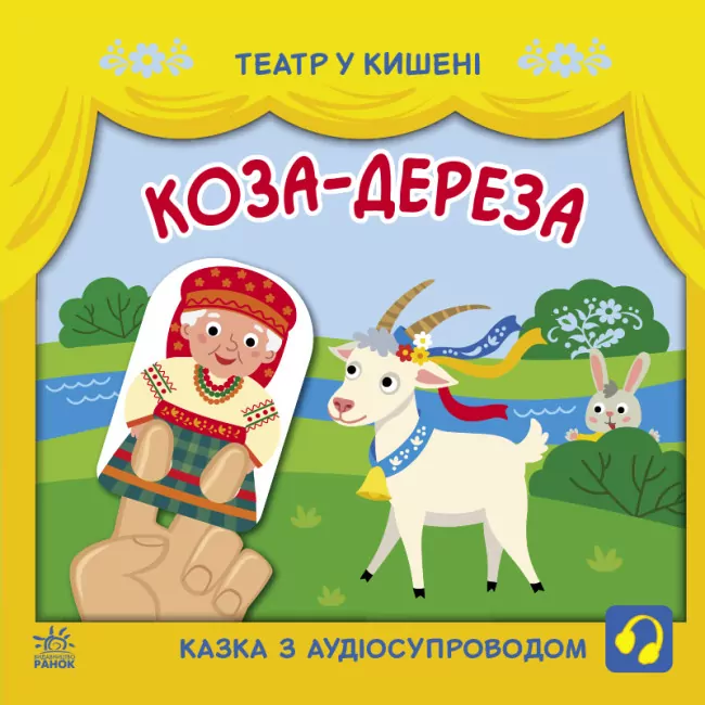 Коза-дереза. Театр у кишені. Моісеєнко С.В., Прядкіна Л.К. (Укр) Ранок (9786170980779) (489091)